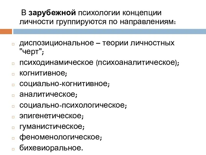 В зарубежной психологии концепции личности группируются по направлениям: диспозициональное –