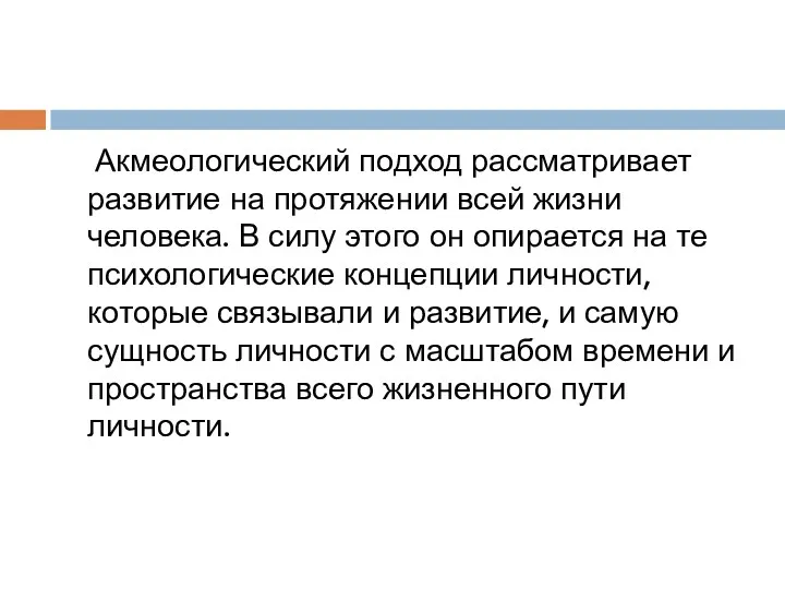 Акмеологический подход рассматривает развитие на протяжении всей жизни человека. В