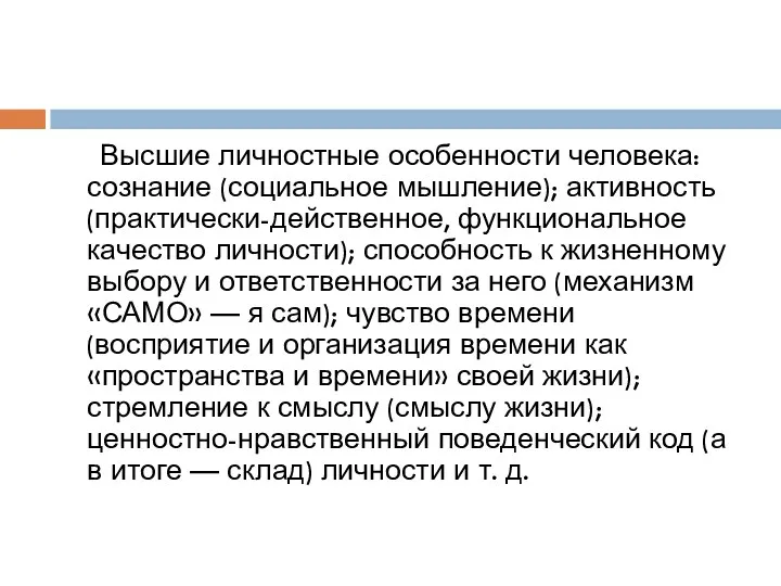 Высшие личностные особенности человека: сознание (социальное мышление); активность (практически-действенное, функциональное