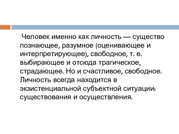 Человек именно как личность — существо познающее, разумное (оценивающее и