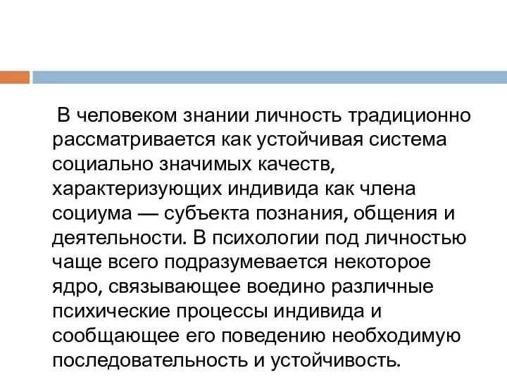 В человеком знании личность традиционно рассматривается как устойчивая система социально