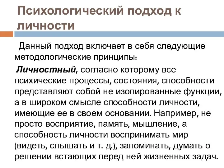 Психологический подход к личности Данный подход включает в себя следующие