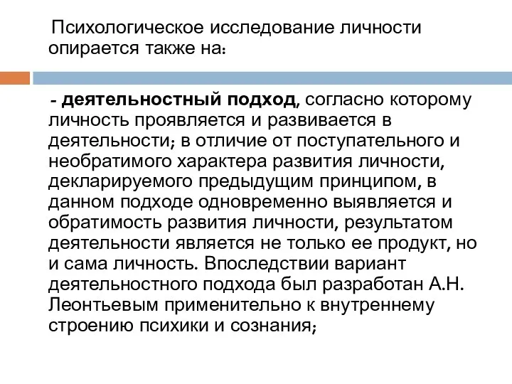 Психологическое исследование личности опирается также на: - деятельностный подход, согласно