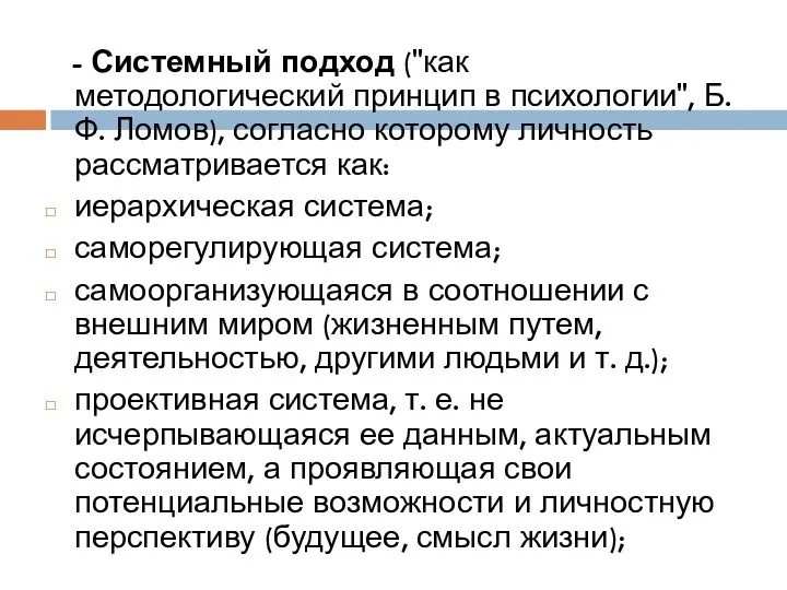 - Системный подход ("как методологический принцип в психологии", Б.Ф. Ломов),