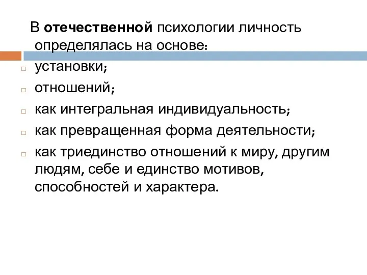 В отечественной психологии личность определялась на основе: установки; отношений; как