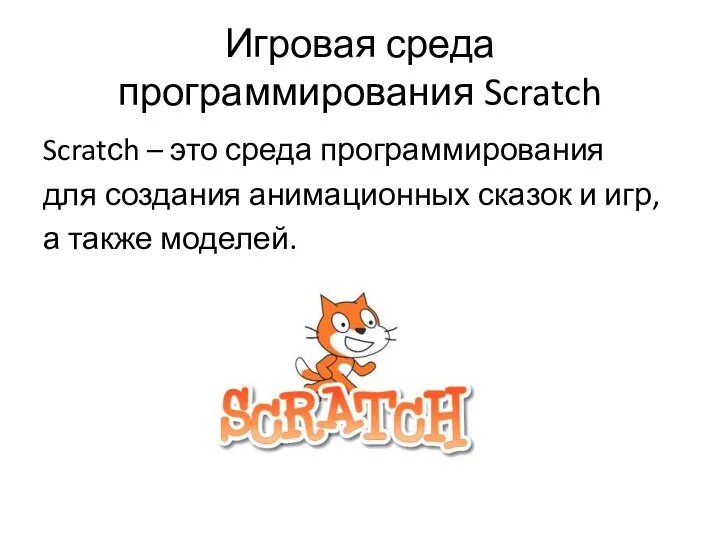 Игровая среда программирования Scratch Scratсh – это среда программирования для
