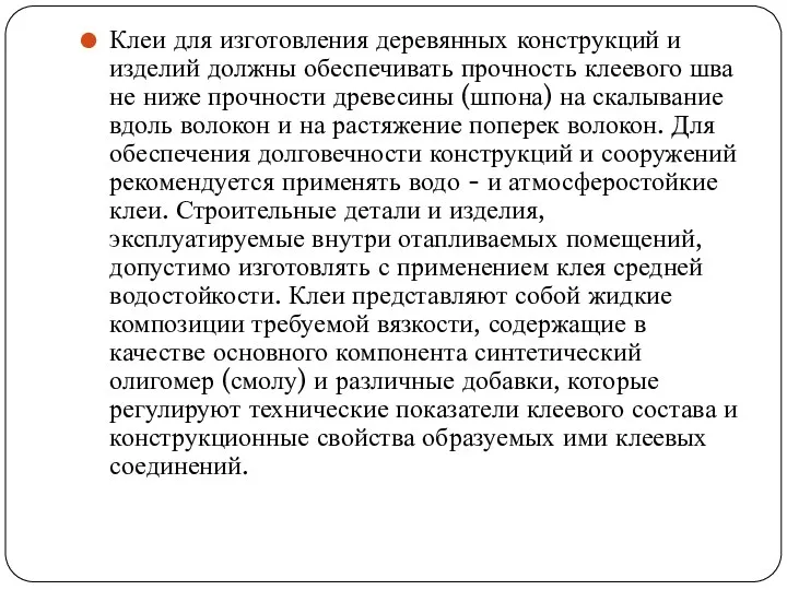 Клеи для изготовления деревянных конструкций и изделий должны обеспечивать прочность