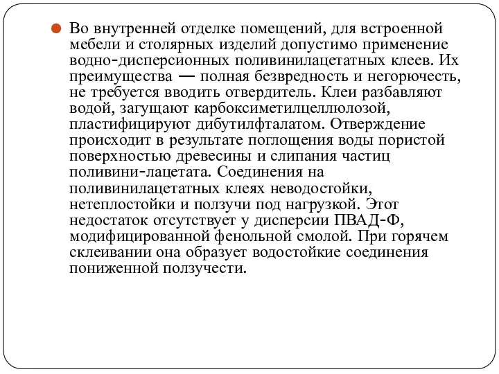 Во внутренней отделке помещений, для встроенной мебели и столярных изделий