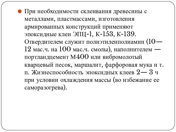 При необходимости склеивания древесины с металлами, пластмассами, изготовления армированных конструкций