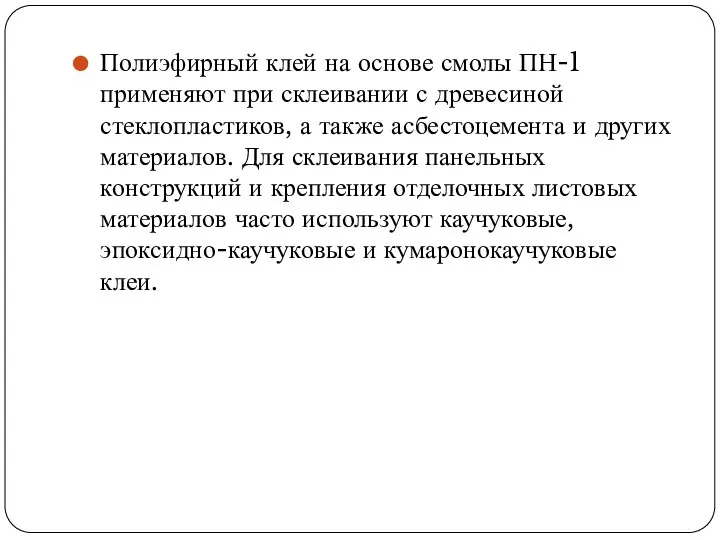 Полиэфирный клей на основе смолы ПН-1 применяют при склеивании с