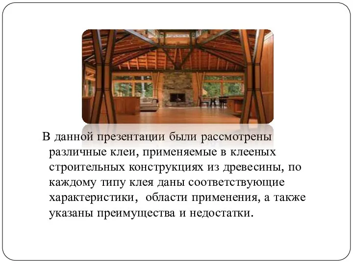 В данной презентации были рассмотрены различные клеи, применяемые в клееных