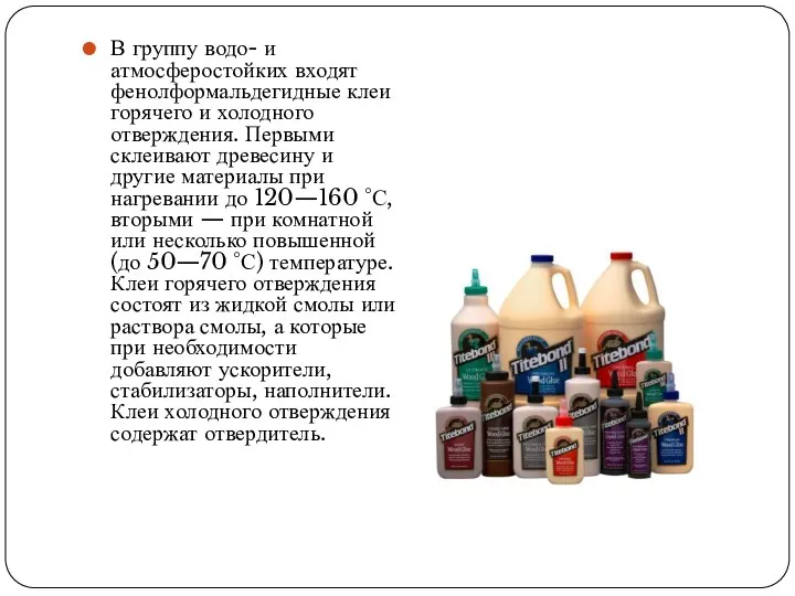 В группу водо- и атмосферостойких входят фенолформальдегидные клеи горячего и