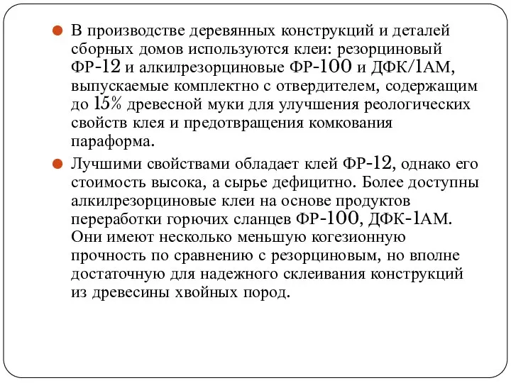 В производстве деревянных конструкций и деталей сборных домов используются клеи: