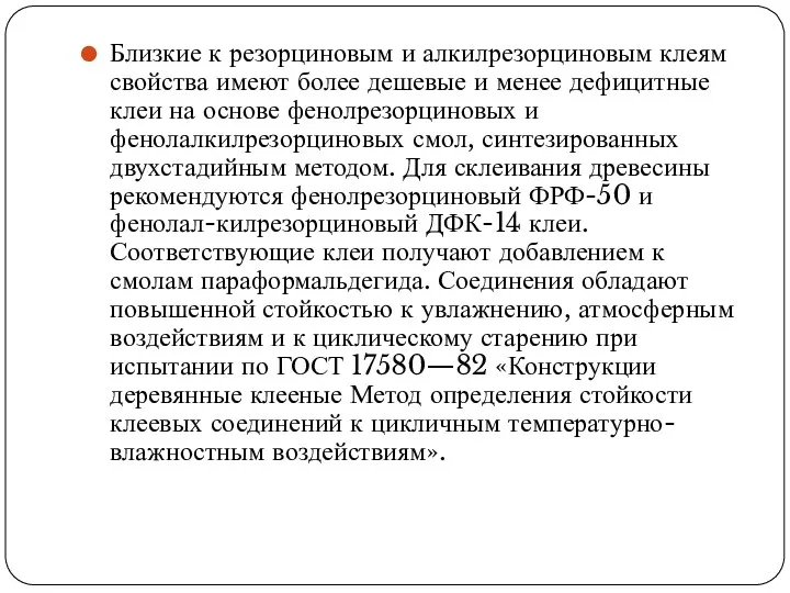 Близкие к резорциновым и алкилрезорциновым клеям свойства имеют более дешевые