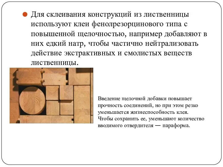 Для склеивания конструкций из лиственницы используют клеи фенолрезорцинового типа с