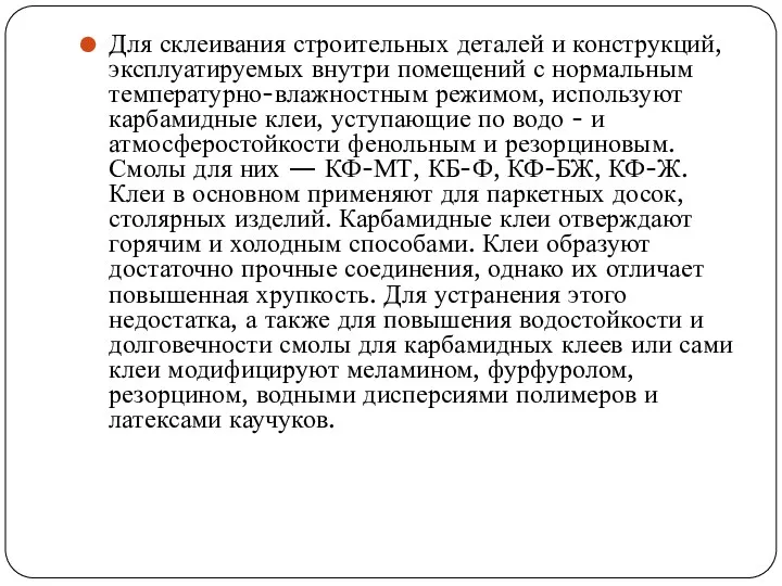 Для склеивания строительных деталей и конструкций, эксплуатируемых внутри помещений с