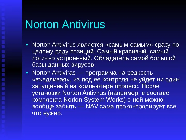 Norton Antivirus Norton Antivirus является «самым-самым» сразу по целому ряду