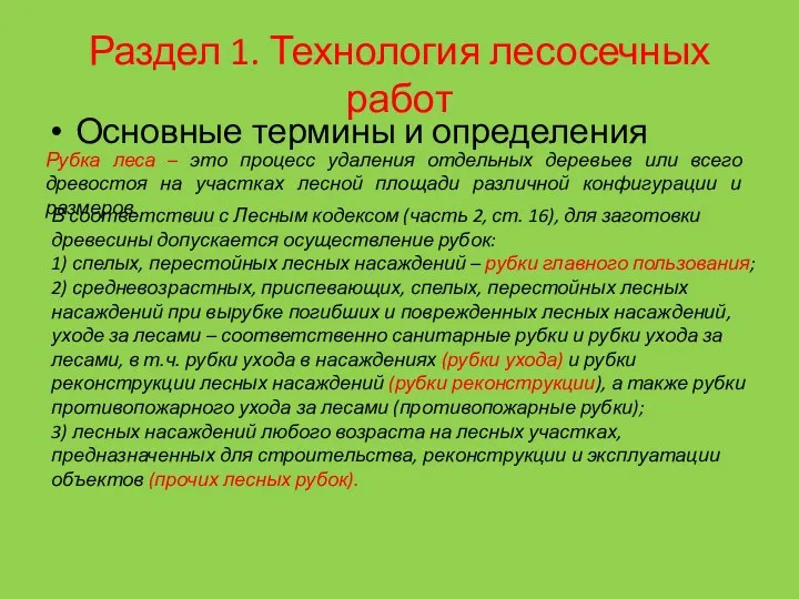 Раздел 1. Технология лесосечных работ Основные термины и определения Рубка