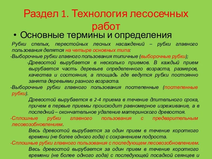 Раздел 1. Технология лесосечных работ Основные термины и определения Рубки