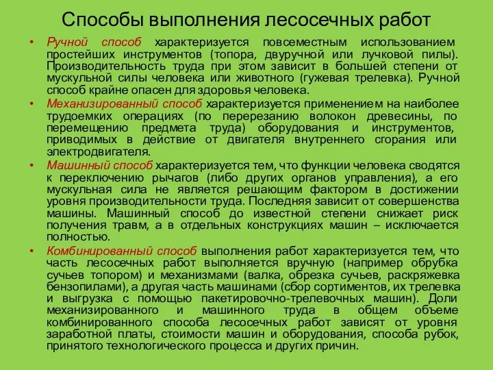 Способы выполнения лесосечных работ Ручной способ характеризуется повсеместным использованием простейших