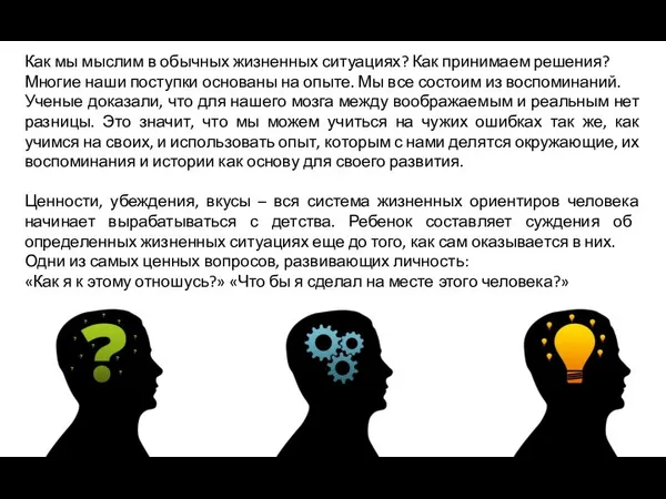 Как мы мыслим в обычных жизненных ситуациях? Как принимаем решения?