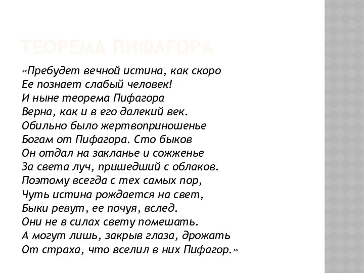 ТЕОРЕМА ПИФАГОРА «Пребудет вечной истина, как скоро Ее познает слабый