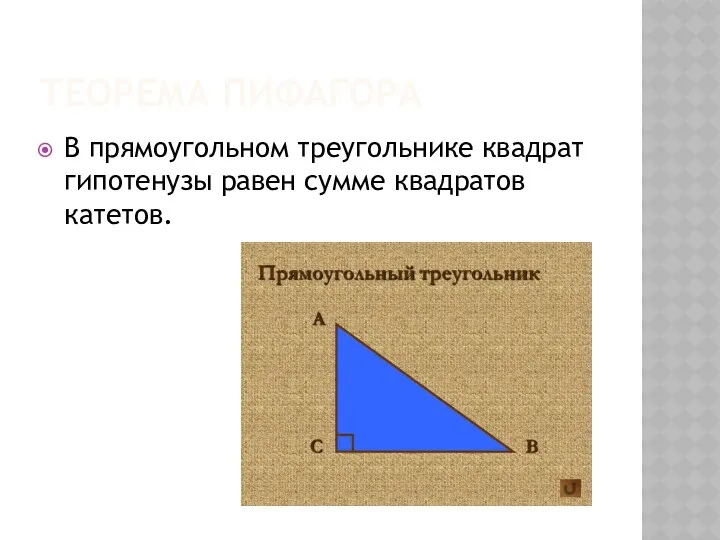 ТЕОРЕМА ПИФАГОРА В прямоугольном треугольнике квадрат гипотенузы равен сумме квадратов катетов.