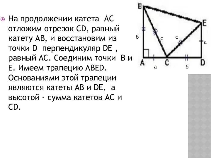 На продолжении катета АС отложим отрезок СD, равный катету AB,