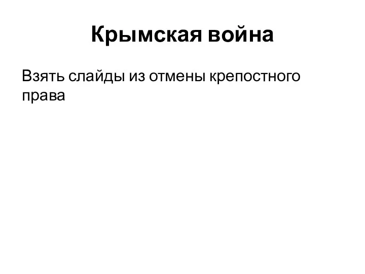 Крымская война Взять слайды из отмены крепостного права