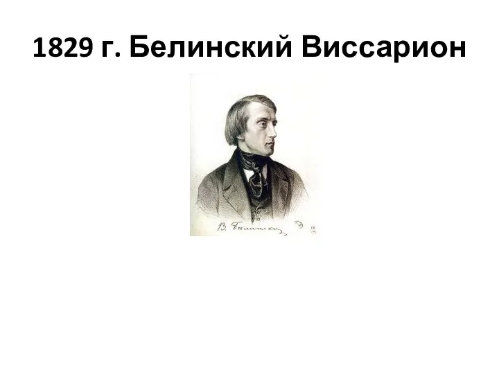 1829 г. Белинский Виссарион