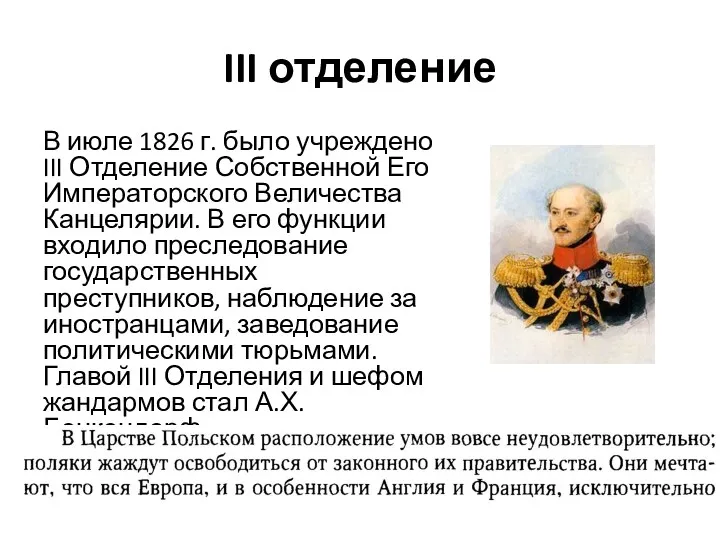 III отделение В июле 1826 г. было учреждено III Отделение