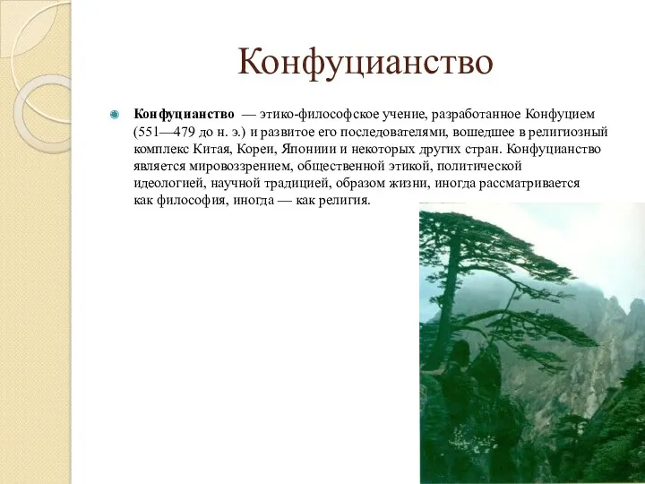 Конфуцианство Конфуцианство — этико-философское учение, разработанное Конфуцием (551—479 до н.