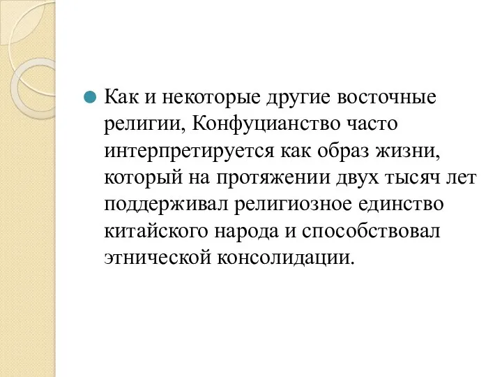 Как и некоторые другие восточные религии, Конфуцианство часто интерпретируется как