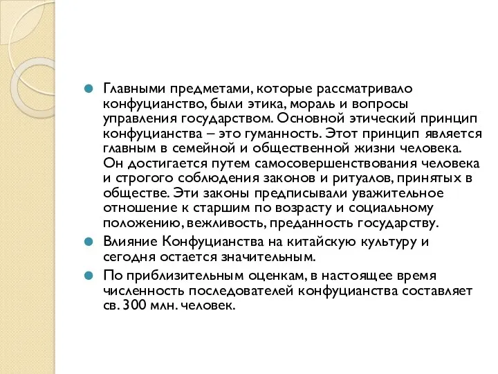 Главными предметами, которые рассматривало конфуцианство, были этика, мораль и вопросы