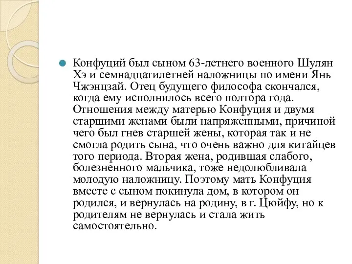 Конфуций был сыном 63-летнего военного Шулян Хэ и семнадцатилетней наложницы