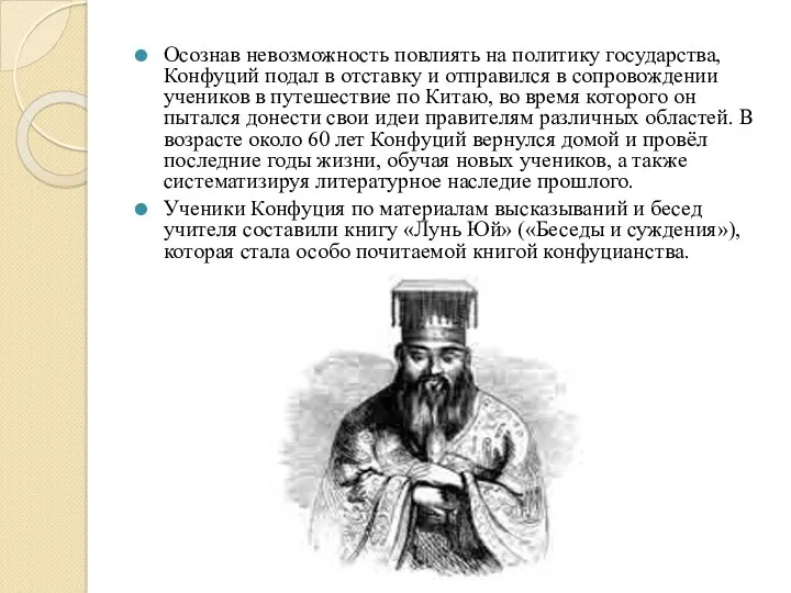 Осознав невозможность повлиять на политику государства, Конфуций подал в отставку