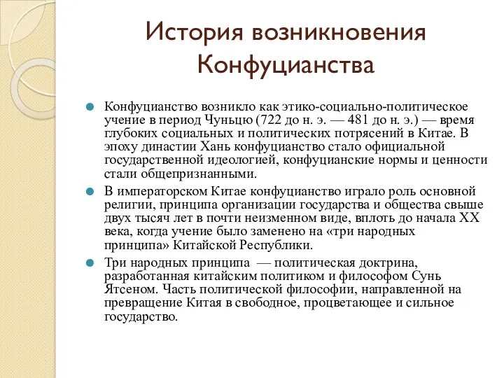 История возникновения Конфуцианства Конфуцианство возникло как этико-социально-политическое учение в период