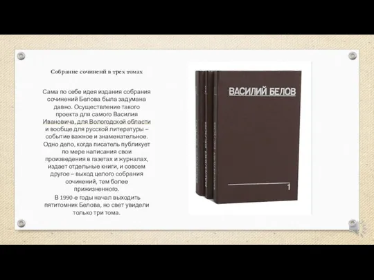 Собрание сочиненй в трех томах Сама по себе идея издания собрания сочинений Белова