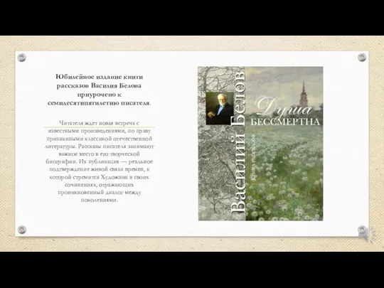 Юбилейное издание книги рассказов Василия Белова приурочено к семидесятипятилетию писателя. Читателя ждет новая