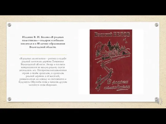 Издание В. И. Белова «В родных палестинах» – подарок к юбилею писателя и