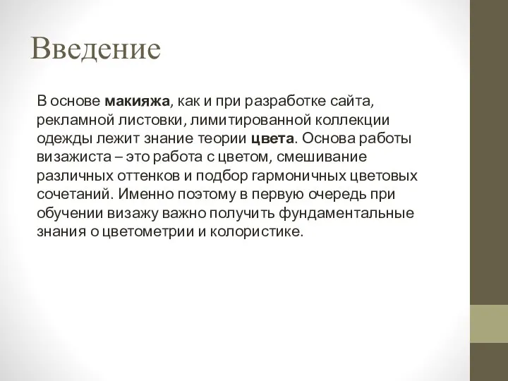 Введение В основе макияжа, как и при разработке сайта, рекламной листовки, лимитированной коллекции