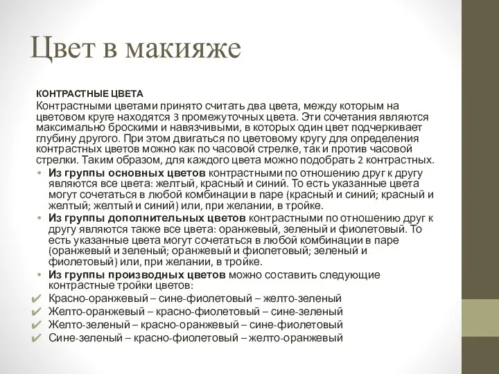 Цвет в макияже КОНТРАСТНЫЕ ЦВЕТА Контрастными цветами принято считать два цвета, между которым