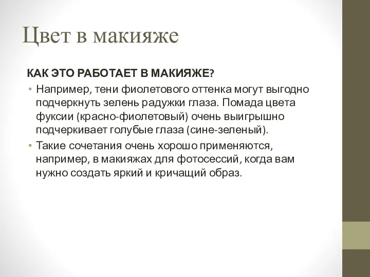 Цвет в макияже КАК ЭТО РАБОТАЕТ В МАКИЯЖЕ? Например, тени фиолетового оттенка могут