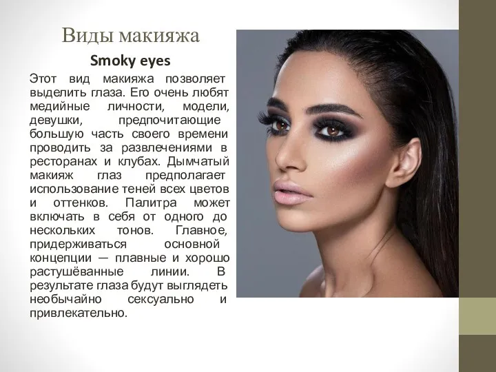 Виды макияжа Smoky eyes Этот вид макияжа позволяет выделить глаза. Его очень любят