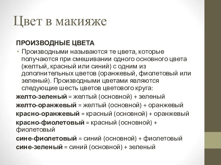 Цвет в макияже ПРОИЗВОДНЫЕ ЦВЕТА Производными называются те цвета, которые получаются при смешивании