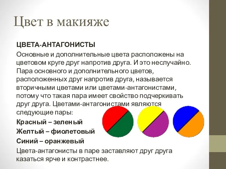 Цвет в макияже ЦВЕТА-АНТАГОНИСТЫ Основные и дополнительные цвета расположены на цветовом круге друг