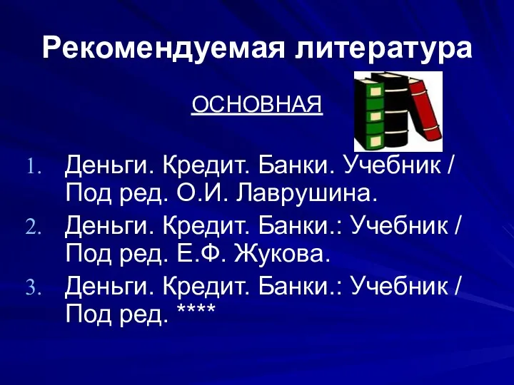 Рекомендуемая литература ОСНОВНАЯ Деньги. Кредит. Банки. Учебник / Под ред. О.И. Лаврушина. Деньги.