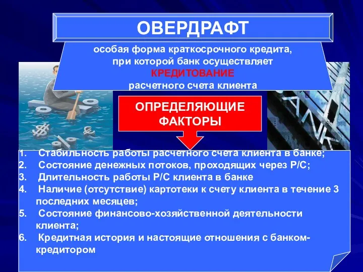 ОВЕРДРАФТ особая форма краткосрочного кредита, при которой банк осуществляет КРЕДИТОВАНИЕ