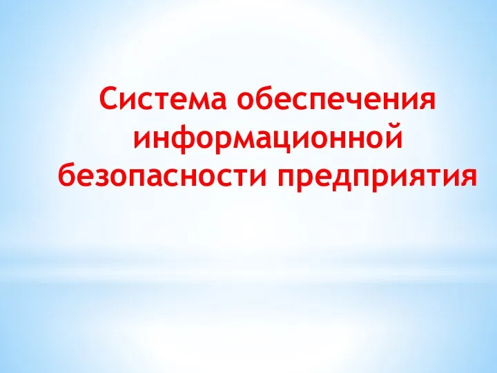 Система обеспечения информационной безопасности предприятия