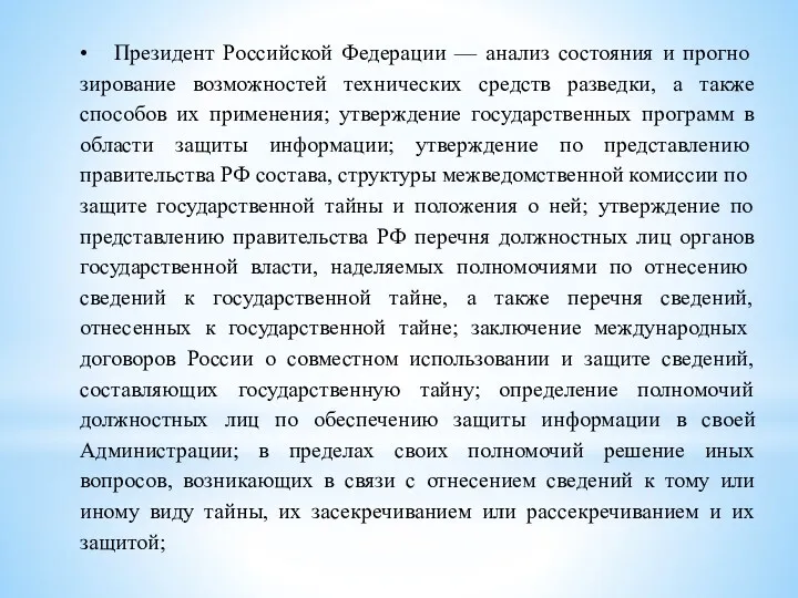 • Президент Российской Федерации — анализ состояния и прогно­зирование возможностей технических средств разведки,